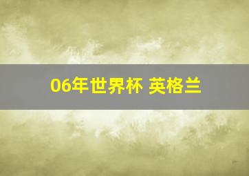 06年世界杯 英格兰